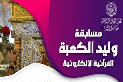 العراق: العتبة العلوية تطلق مسابقة 