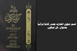 العتبة العباسية تصدر كتاباً قرآنيّاً بعنوان "كن فيكون"