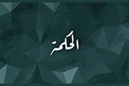 منْ عُرِفَ بِالْحِكْمَةِ لاحَظَتْهُ الْعُيُونُ بِالْوَقارِ