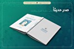 المجمع العلمي للقرآن في العراق يصدر كتاب 