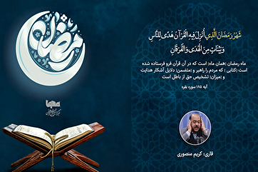 Iranian Qari Recites Verse about Ramadan