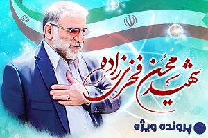 دانشمند شهید محسن فخری‌زاده