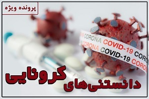دانستنی‌های کرونایی