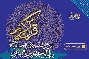 مسابقات قرآن کریم ایران 1400