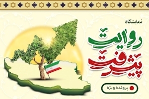 نمایشگاه روایت پیشرفت