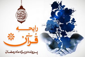 رایحه قرآن