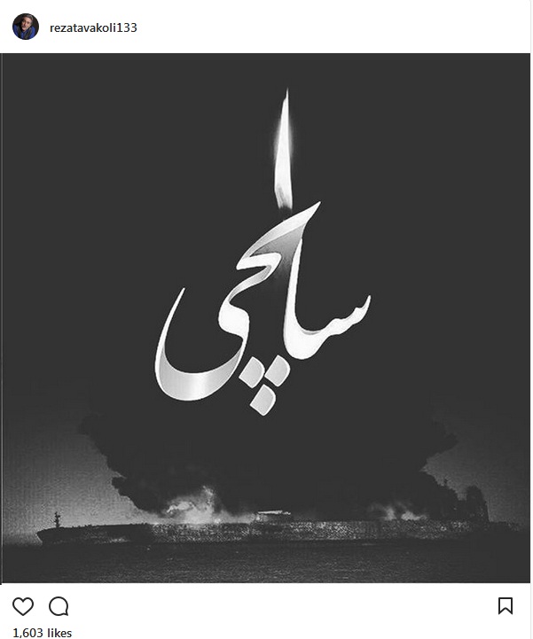 همدردی سینماگران با فاجعه سانچی در فضای مجازی