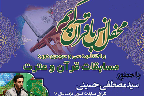 تلاوت «سیدمصطفی حسینی» در اختتامیه مسابقات قرآن رفسنجان
