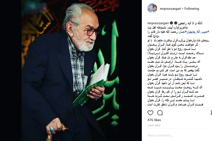 گرامیداشت مرحوم چایچیان در میان قرآنیان