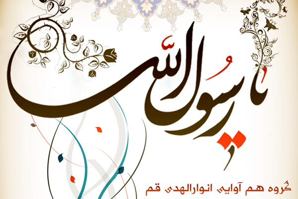 اثر «یا رسول الله» رونمایی شد + دانلود