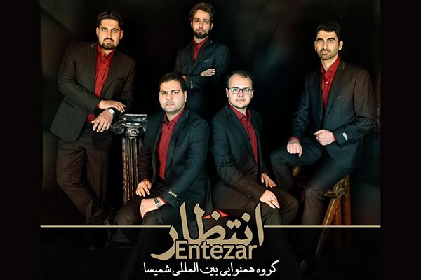 نماآوای «انتظار»؛ اثر گروه هم‌نوایی شمیسا