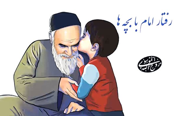 کمیک موشن/ رفتار امام(ره) با بچه‌ها
