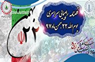 قطعنامه پایانی راهپیمایی 22 بهمن 97