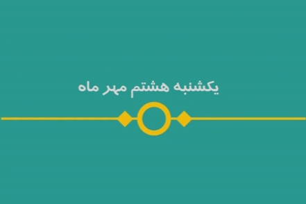 شماره ۹۳/ مسابقه پیامکی «بشارت ۱۴۵۲»