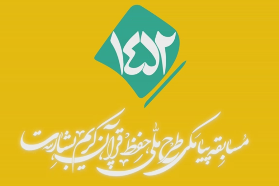 شماره ۱۵۹/ مسابقه پیامکی «بشارت ۱۴۵۲»