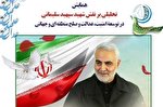 «نقش شهید سلیمانی در توسعه امنیت، عدالت و صلح منطقه‌ای و جهانی» بررسی می‌شود