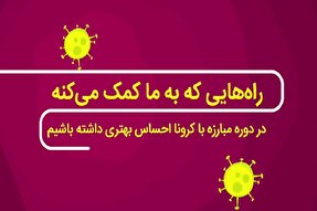 موشن گرافیک | راه‌های داشتن احساس خوب در حین مبارزه با کرونا