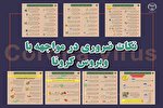 نکات ضروری در مواجهه با ویروس کرونا