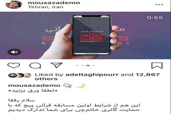 برپایی مسابقه تلاوت تقلیدی در صفحه «محمد موسی‌زاده»