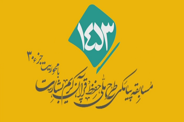 شماره 9/ مسابقه انس با قرآن «بشارت ۱۴۵۳»