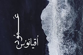 فیلم/ اقیانوس عمود؛ مروری بر جامعیت خطبه غدیر