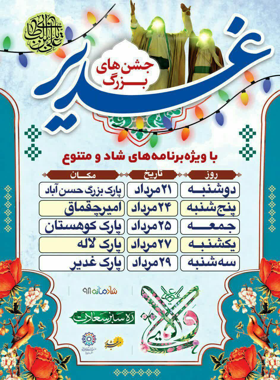 جشن بزرگ غدیر در یزد برگزار میشود جشن بزرگ غدیر در یزد برگزار میشود