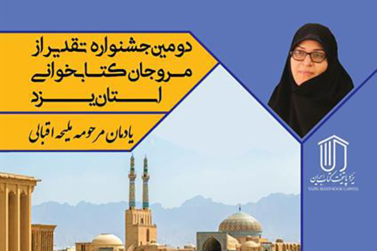 دومین جشنواره تقدیر از مروجان کتابخوانی در یزد برگزار میشود دومین جشنواره تقدیر از مروجان کتابخوانی در یزد برگزار میشود