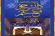 تشویق شرکت‌کنندگان دوره‌های دانشجومعلم و متدبر قرآن به انجام کار گروهی