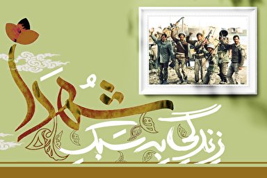 طرح/ زندگی به سبک شهدا؛ درست وسط ميدان مين