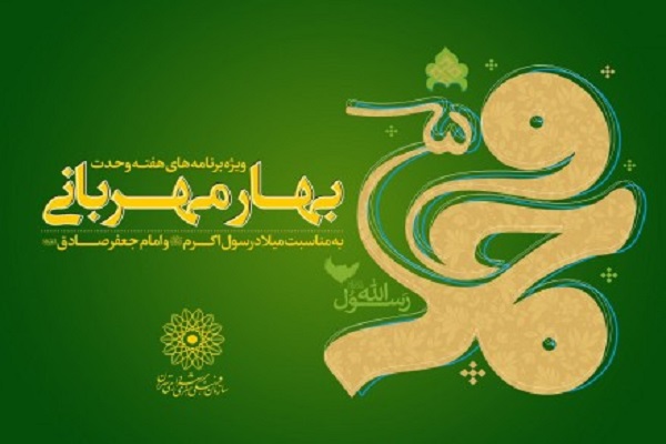 گرامیداشت هفته وحدت در شهر تهران با «بهار مهربانی»