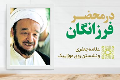 طرح/ علامه جعفری و نشستن روی موزاییک