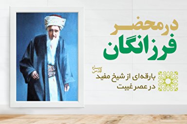 طرح/ بارقه‌ای از شیخ مفید در عصر غیبت