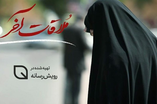 روایتی متفاوت از مجاهدت مدافعان سلامت در فیلم داستانی «ملاقات آخر»