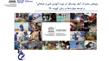 آموزش‌های فنی و حرفه‌ای و توسعه مهارت‌ها در زمان شیوع کووید ۱۹