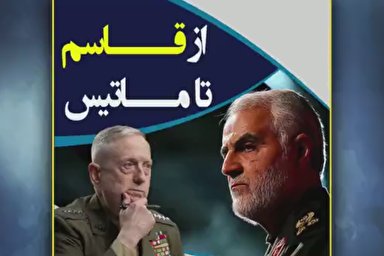 فیلم | «از قاسم تا ماتیس»