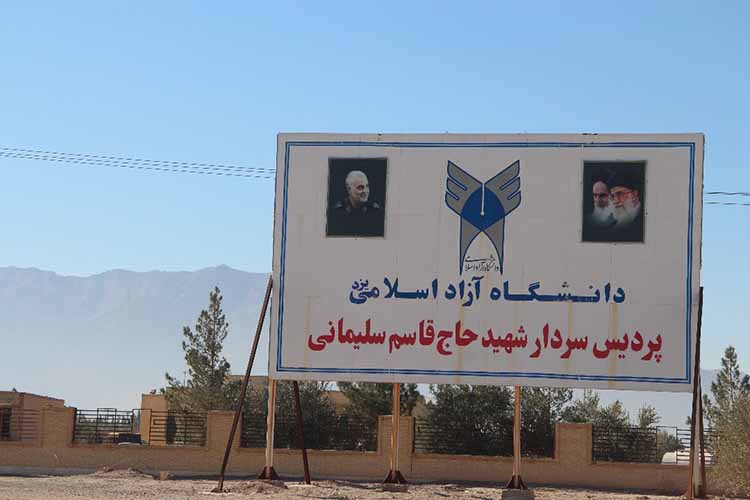 پردیس سایت شماره ۲ دانشگاه آزاد اسلامی یزد به نام شهید سلیمانی مزین ش