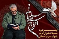 آزمون قرآنی آنلاین «سردار آسمانی» برگزار شد