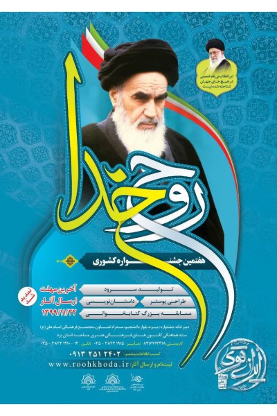 هفتمین جشنواره کشوری «روح خدا» در یزد برگزار می‌شود