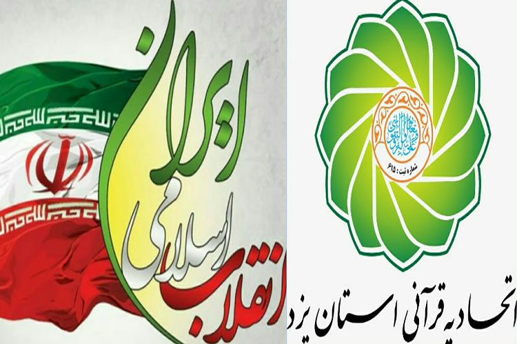 بیانیه اتحادیه قرآنی استان یزد به مناسبت گرامیداشت چهل و دومین سالگرد پیروزی انقلاب اسلامی ایران