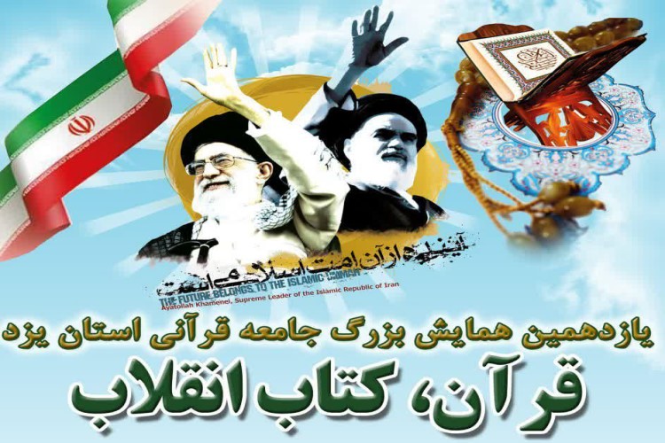 همایش «قرآن؛ کتاب انقلاب» در یزد برگزار میشود همایش «قرآن؛ کتاب انقلاب» در یزد برگزار میشود