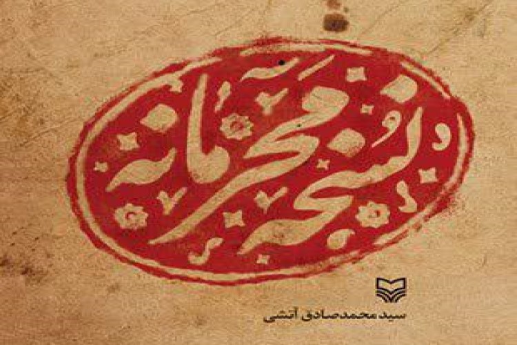 &laquo;نسخه محرمانه&raquo; در یزد منتشر شد