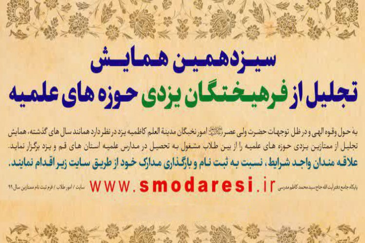 طلاب برگزیده یزدی تجلیل می‌شوند