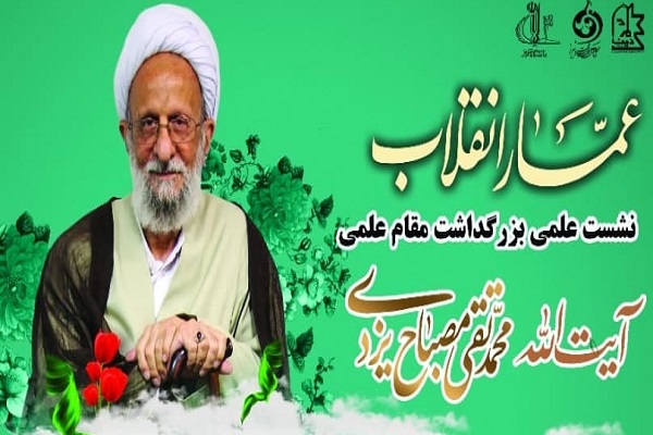 نشست علمی بزرگداشت آیت‌الله مصباح یزدی برگزار می‌شود