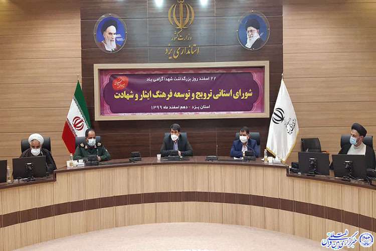 شورای ترویج و توسعه فرهنگ ایثار و شهادت در یزد برگزار شد