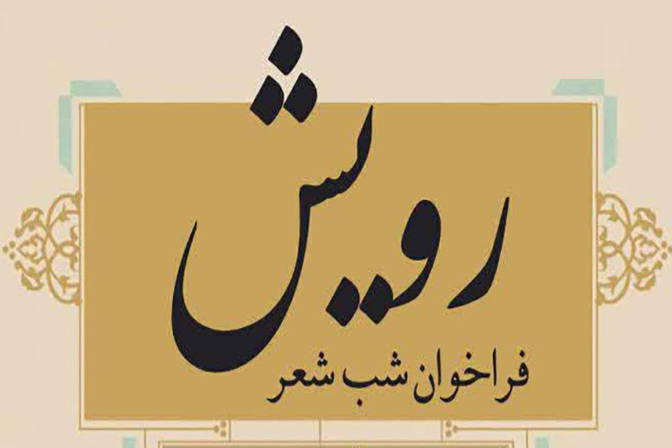 شب شعر رویش