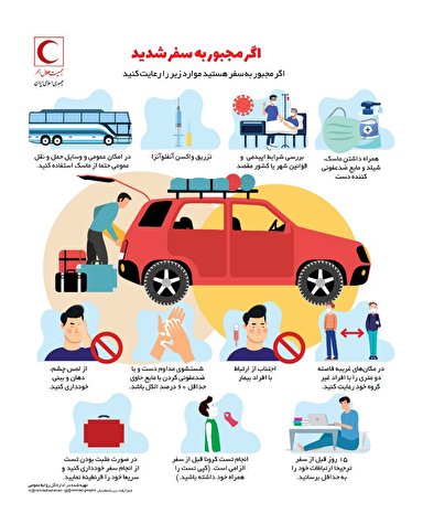 توصیه‌های بهداشتی برای سفرهای ضروری + اینفوگرافیک