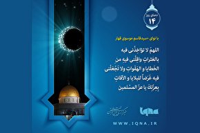 فیلم | دعای روز چهاردهم ماه مبارک رمضان