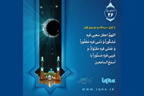 فیلم | دعای روز بیست و ششم ماه مبارک رمضان