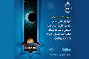 فیلم | دعای روز بیست و هشتم ماه مبارک رمضان