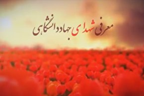 فیلم | معرفی شهدای جهاددانشگاهی در «عاشقان جهاد»